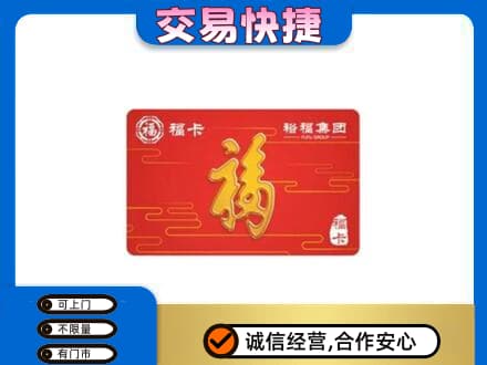 荆门购物卡回收裕福集团卡.jpg