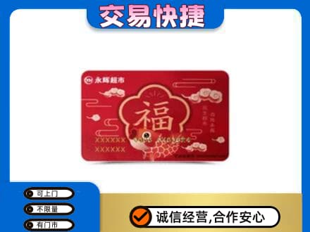 荆门购物卡回收永辉超市卡.jpg