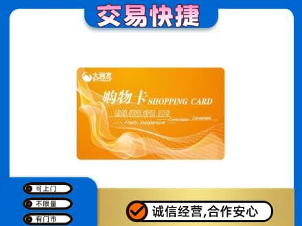 荆门购物卡回收大润发卡.jpg