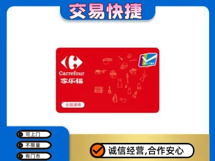 荆门购物卡回收家乐福卡.jpg